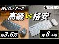 【価格差4倍】デスクで複数PCを使うなら、MX Masterは必要?安いLogi Flow構成と比較