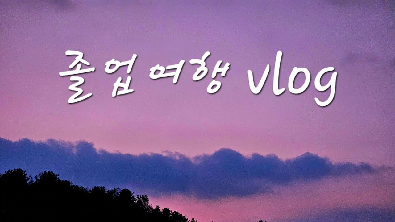 2025년도 졸업여행 (철원 한탄강 물윗길)