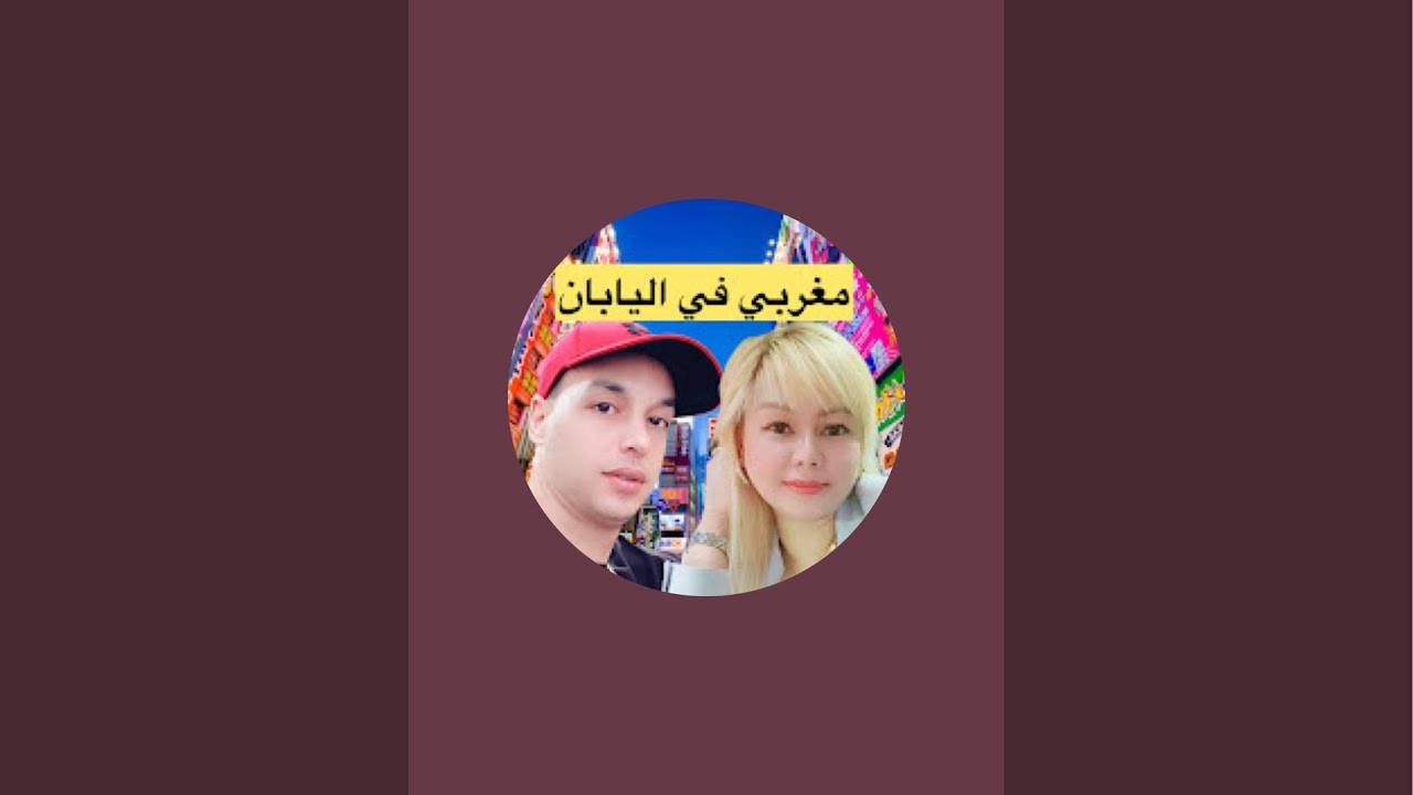 بدأت قناة "Jaouad Yuri vlog الساموراي المغربي في اليابان" بثًا مباشرًا