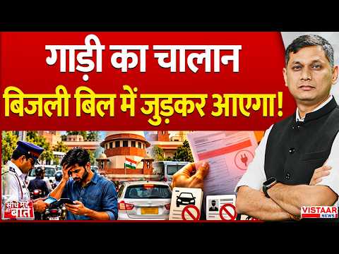 Seedhe Mudde Ki Baat : गाड़ी का चालान बिजली बिल में जुड़कर आएगा! | Traffic E Challan