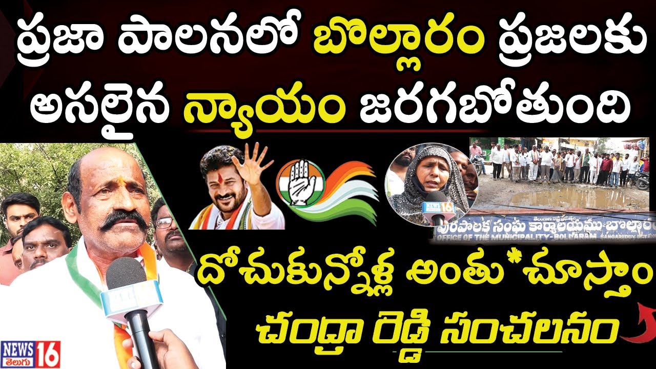 Bollaram : దోచుకున్నోళ్ల అంతు*చూస్తాం | చంద్రారెడ్డి సంచలనం | Congress ...