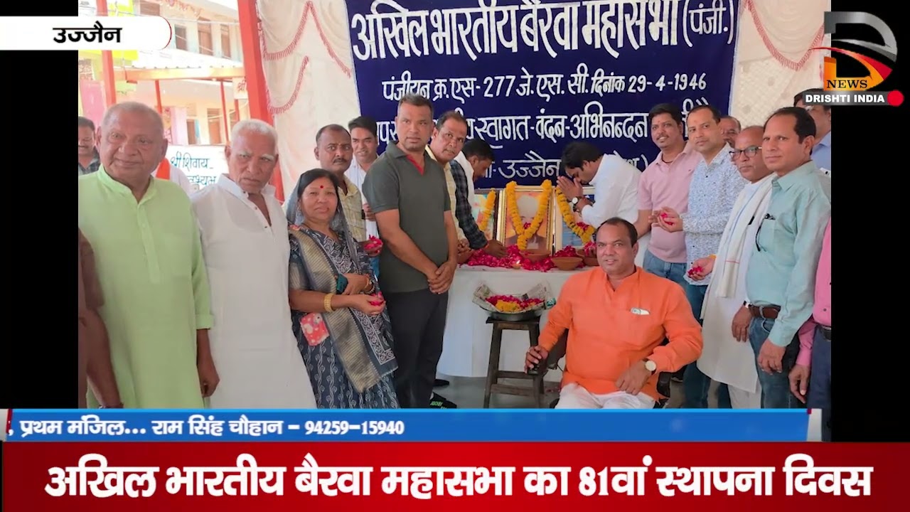 उज्जैन | अखिल भारतीय बैरवा महासभा का 81वां स्थापना दिवस