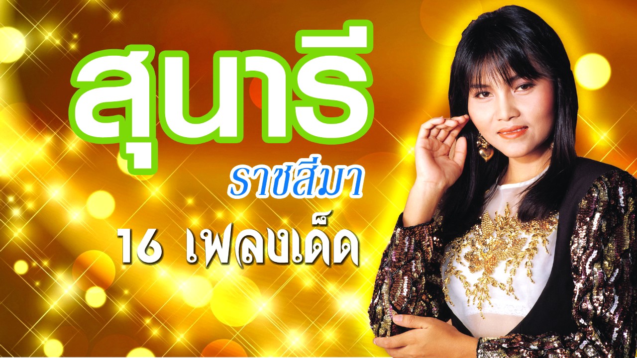16 เพลงเด็ดล้านวิว [ สุนารี ราชสีมา ] #ใหม่ล่าสุด ฟังกี่ครั้งก็เพราะ