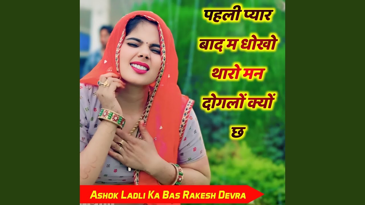 पहली प्यार बाद म धोखो थारो मन दोगलों...