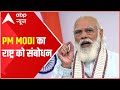 PM Modi Address To Nation | Narendra Modi FULL Speech Today | ABP News LIVE | ABP News HINDI