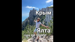 #Крым ⛔️ Восхождение На Гору Ай-Петри В Ялте