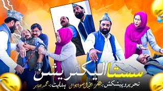 Sasta Electrician | Bawa Mitha Khan | Full Pothwari Comedy Drama 😂 screenshot 5