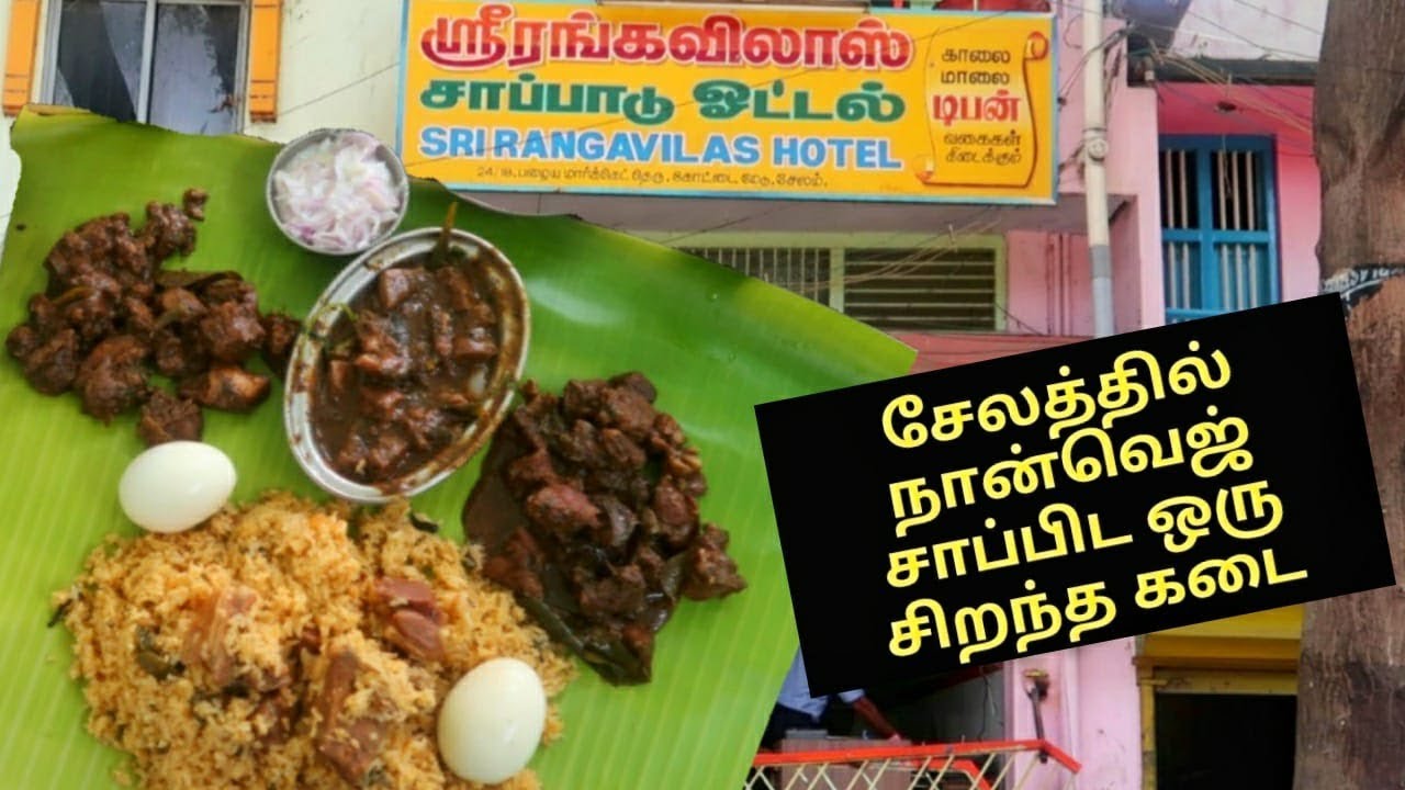 சேலம் ரங்கவிலாஸ் ஹோட்டல் மட்டன்  சாப்பாடு/Amazing Mutton Meals at Salem