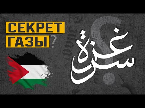 What is the secret of the Gaza Strip?