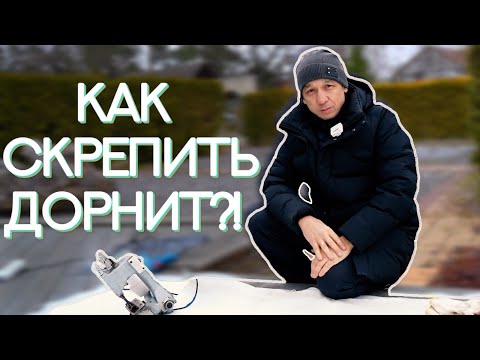 Как правильно сшивать дорнит? Укладываем геополотно