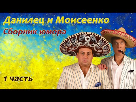 Данилец и Моисеенко - Сборник юмора - 1 часть
