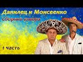 Данилец и Моисеенко - Сборник юмора 🧑‍🤝‍🧑 1 часть