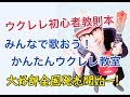 ガズの教則本「みんなで歌おう！かんたんウクレレ教室」全国発売開始！