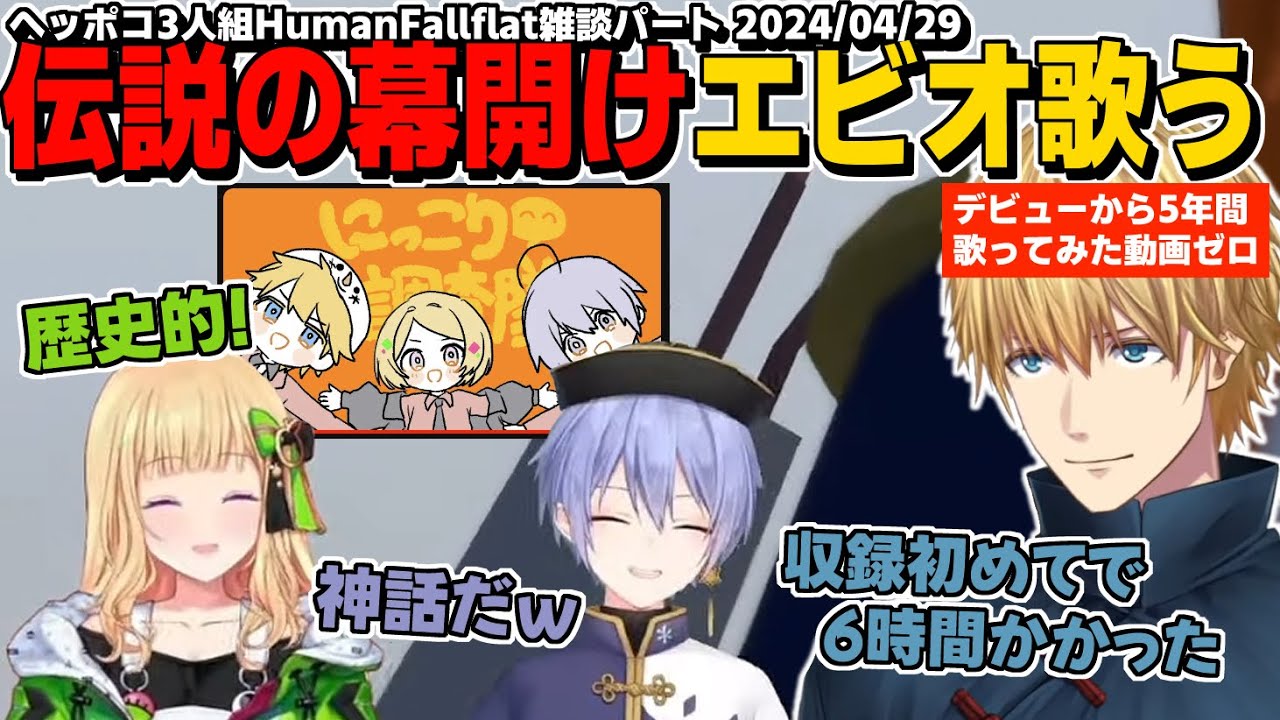 【その時歴史は動いた】伝説の幕開けエビオついに歌う/収録での秘話など雑談パート動画【にじさんじ/エクスアルビオ/アキローゼンタール/白雪レイド】エビオ視点