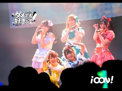 iCON!「ダメでも好きって」-Live Music Video- （2025.2.15 at Spotify