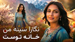 Negara Snay Man Khany Tos | Top New  Afghan Song AI Version | آهنگ زیبا نگارا سینه من خانه توست