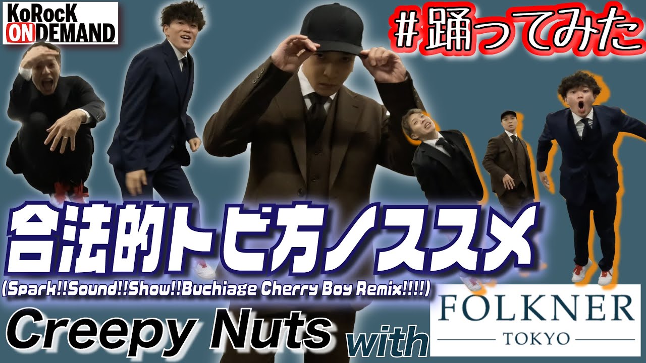 【極希少】CreepyNutsお試しサンプラー (合法的トビ方ノススメDEMO) Creepy Nuts(R-指定＆DJ松永) / 合法的トビ方ノススメ 【MV】 Clean