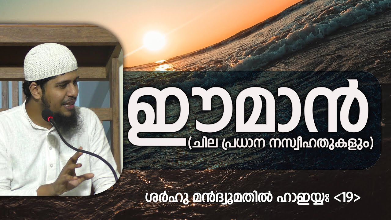 SMH-19 | ഈമാൻ | ശർഹുൽ ഹാഇയ്യഃ (19) | Abdul Muhsin Aydeed | ALASWALA
