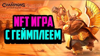 Champions Ascension | Топовая NFT Игра с Геймплеем | P2E Игра на Блокчейн Polygon