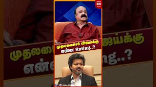 “முதலமைச்சர் விஜய்க்கு என்ன Rating | CM Vijay | TVK