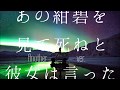 [VOCALOID] あの紺碧を見て死ねと彼女は言った feat.IA / ケダルイ [公式]