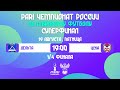 PARI ЧР-2022, Суперфинал | 1/4 финала |  Дельта — ЦСКА