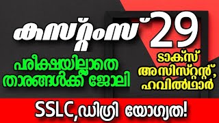 കസ്റ്റംസ് വകുപ്പിൽ 29 🏆ടാക്സ് അസിസ്റ്റന്റ്🏆ഹവിൽഥാർ📢 screenshot 5