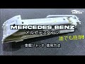 Mercedes Benz メルセデス ベンツ W204 C180 車載ジャッキ 工具 の使い方