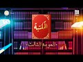 ملخص كتاب خدمة كيكي للتوصيل لـ إيكو كادونو برنامج المكتبة الموسم الثالث الحلقة العشرون
