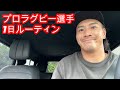 現役プロラグビー選手の1日ルーティン【フル食】