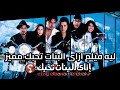 ليه فيلم ازاى البنات تحبك حلو نسبيا ليه فيلم ازاى البنات تحبك حلو نسبيا