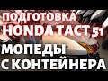 Подготовка Honda Tact 51 с контейнера