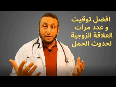 عدد مرات الجماع لحدوث الحمل و حساب التبويض للدورة الشهرية غير المنتظمة 