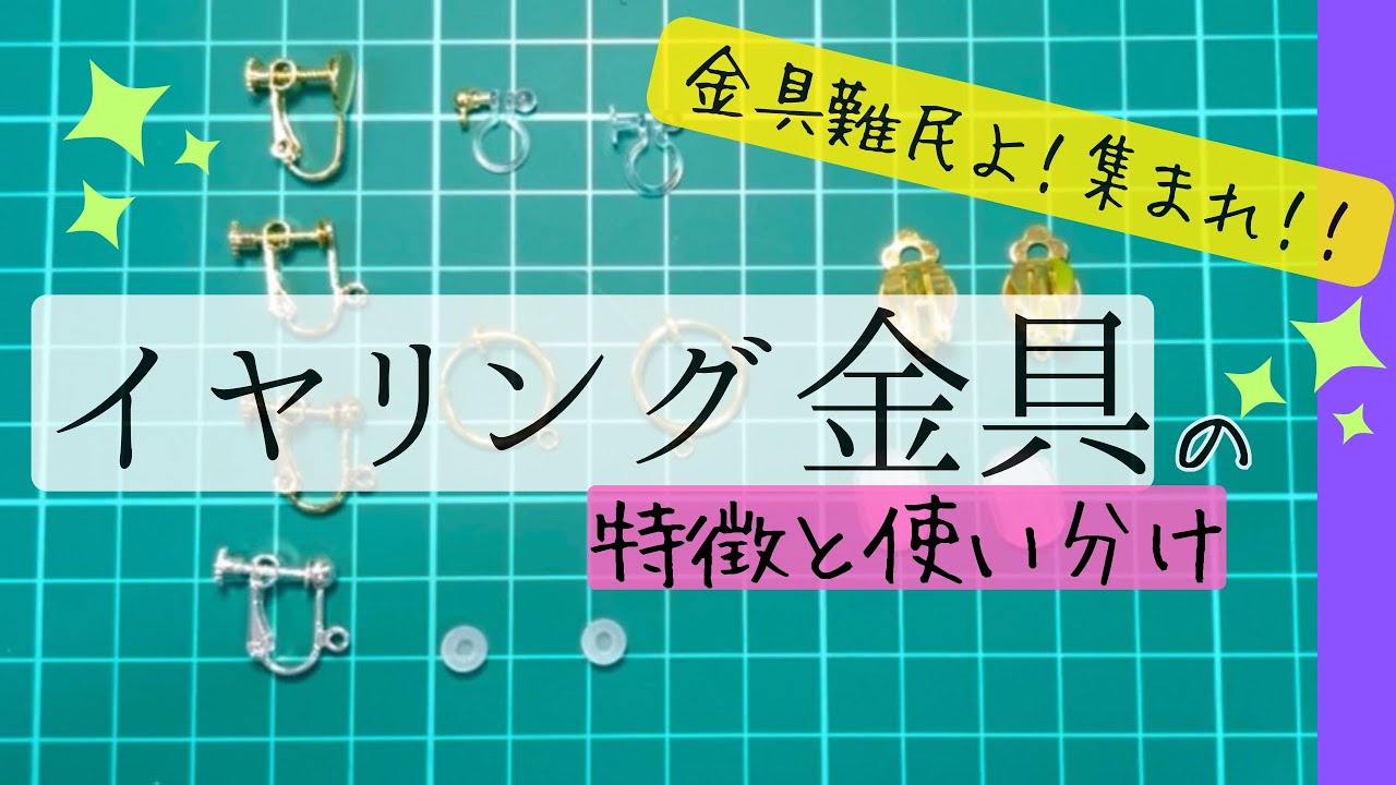 【イヤリング金具👂】イヤリング派のハンドメイド作家が特徴と使い分け解説🪡