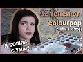 Я СОШЛА С УМА! | 32 ТЕНЕЙ ОТ COLOURPOP