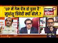 Aar Paar : "गेम चेंज हो चुका है", Sudhanshu Trivedi क्यों बोले? PM Modi | CM Yogi |UP Election 2027