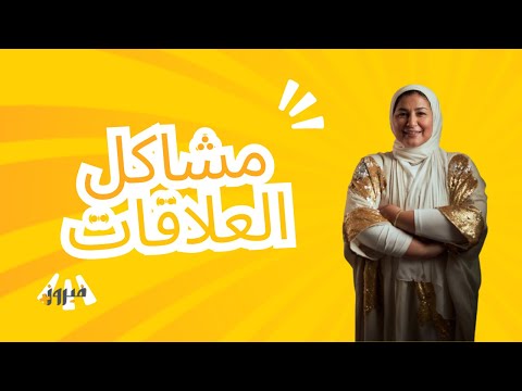 مشاكل علاقات ٢٠٢٤ #علاقات #حب
