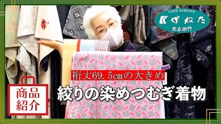 【商品紹介】裄丈69 5㎝の大きめ、絞りの染めつむぎ着物に柄半衿を合わせてご紹介いたします　3月2日号