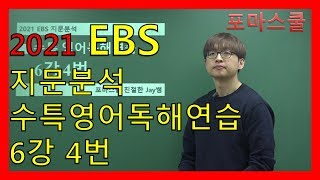 [2021 EBS Passage Analysis] CSAT Special Lecture English Reading Practice Lesson 6, No. 4