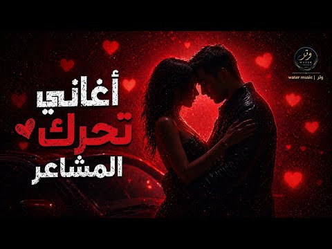 كوكتيل أغاني عربي رايق 🌙✨ | Best Arabic Songs 😍 