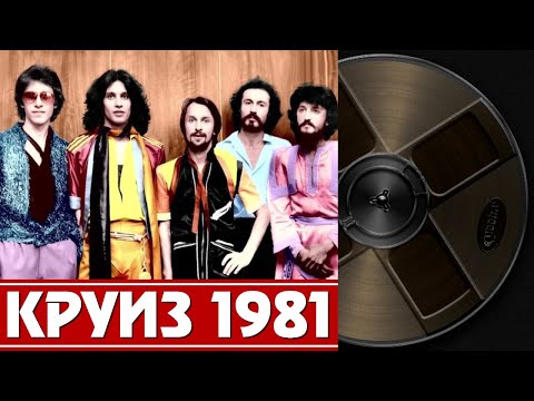 Группа Круиз. Магнитоальбом 1981 Г.. Крутится Волчок