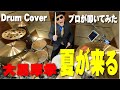 【大黒摩季】夏が来る 【叩いてみた】drum cover/ドラムカバー