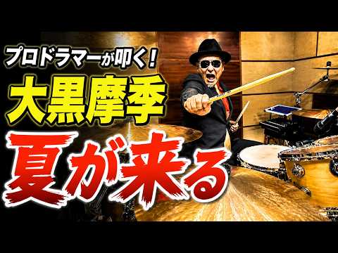 プロドラマーが叩く！【大黒摩季】夏が来る【叩いてみた】drum cover／ドラムカバー