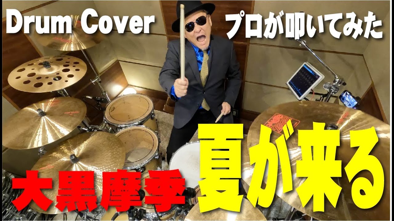【大黒摩季】夏が来る 【叩いてみた】drum cover/ドラムカバー