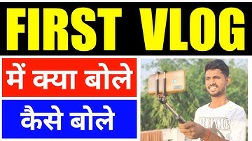 First vlog me kya bole | First vlog me kaise bole | First Vlog Video