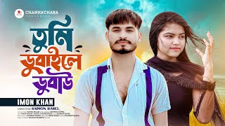তম ডবইল ডবউ - Tumi Dubaile Dubaw - Imon Khan - Koyel Chowdhury- Sohag Islam - Munshi Jewel...