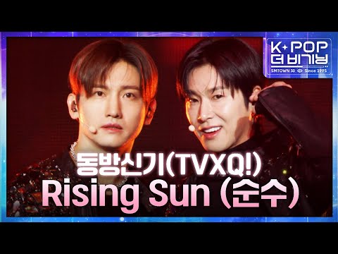 동방신기 (TVXQ!) - Rising Sun (순수) #KPOP더비기닝 #SMTOWN30주년