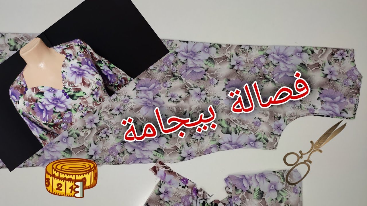 طريقة تفصيل #بيجامة #صدر بيجامة على شكل قلب  #couture #sewing