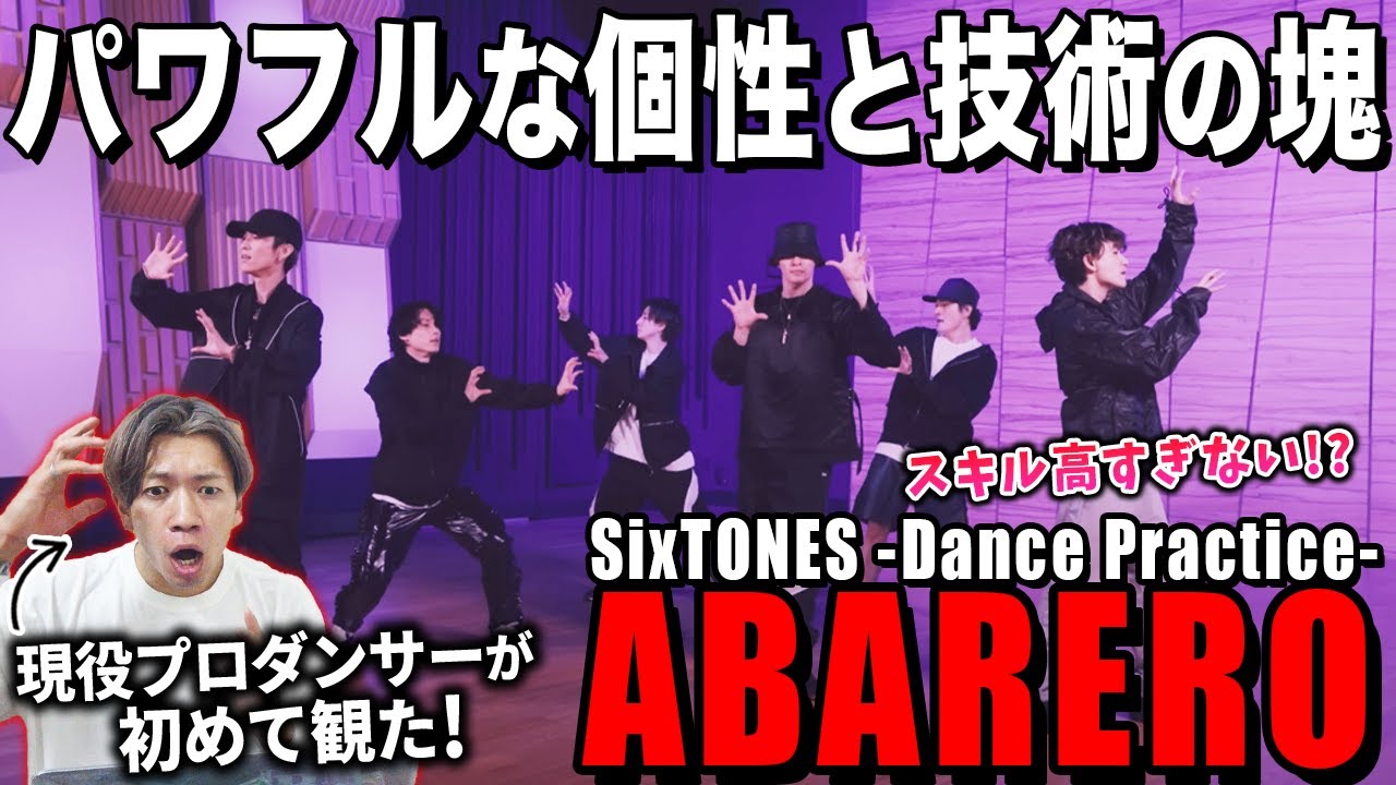 このグループ凄すぎません！？踊りのレベル高すぎる…/ SixTONES – ABARERO -Dance Practice-【ダンス解説/リアクション】