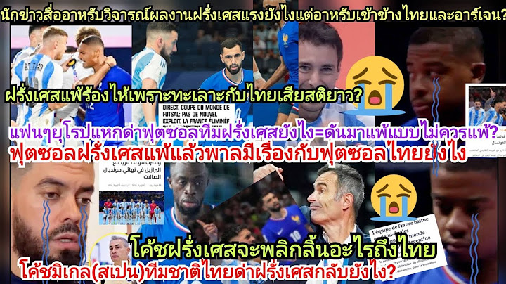 สะใจไทยอาหรับ?ฝรั่งเศสแพ้ร้องไห้3นาทีท้ายทะเลาะกับไทยจนเสียสติยังไงจี้ฝรั่งทำไมพาลกับไทยจนแพ้อาร์เจน